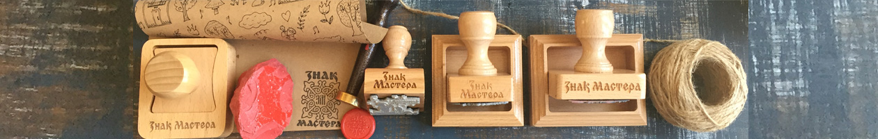Личные печати мастеров ручной работы